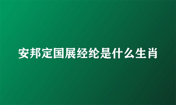 安邦定国展经纶是什么生肖