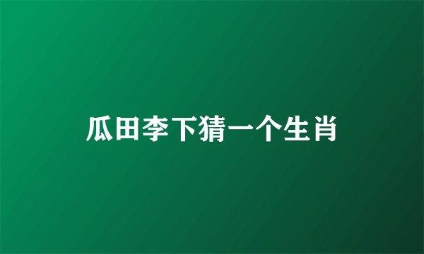 瓜田李下猜一个生肖