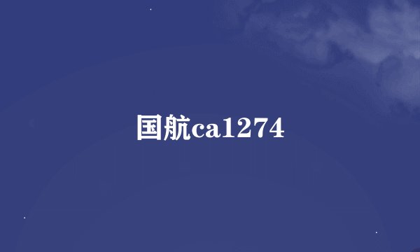 国航ca1274