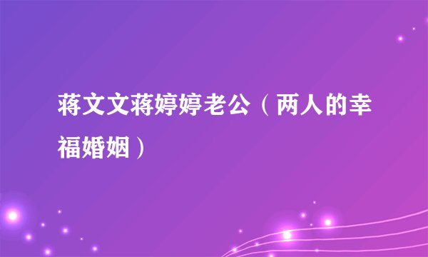 蒋文文蒋婷婷老公（两人的幸福婚姻）