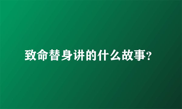 致命替身讲的什么故事？