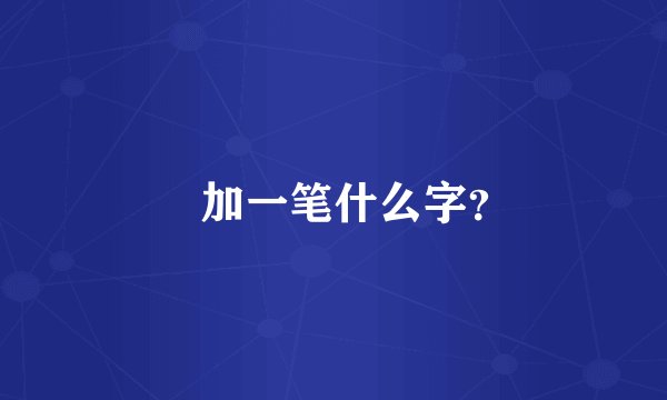 庒加一笔什么字？