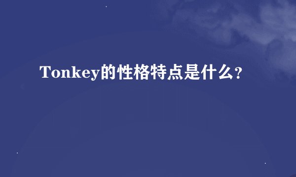 Tonkey的性格特点是什么？