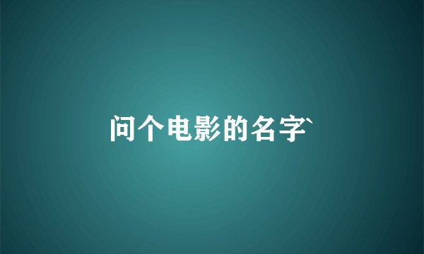 问个电影的名字`