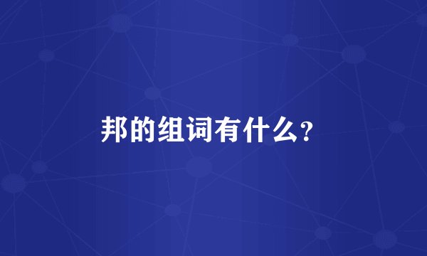 邦的组词有什么？