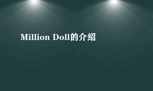 Million Doll的介绍