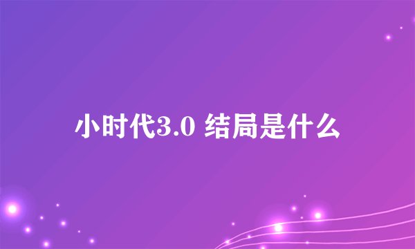 小时代3.0 结局是什么