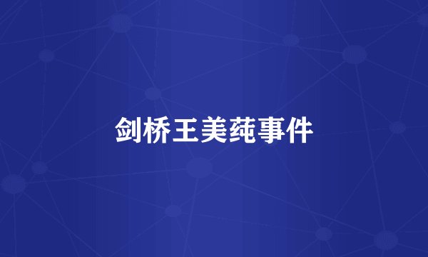 剑桥王美莼事件