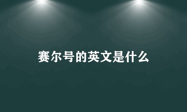 赛尔号的英文是什么