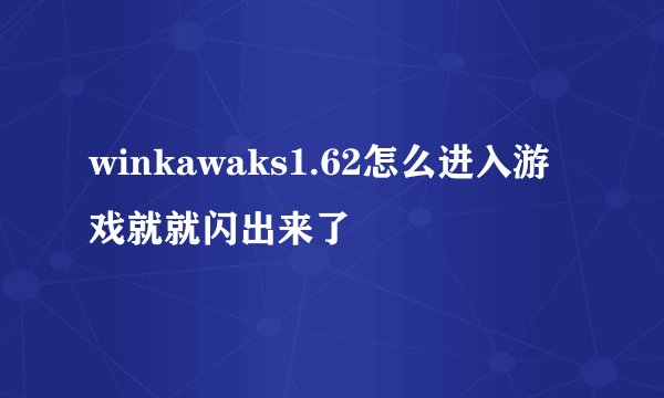 winkawaks1.62怎么进入游戏就就闪出来了