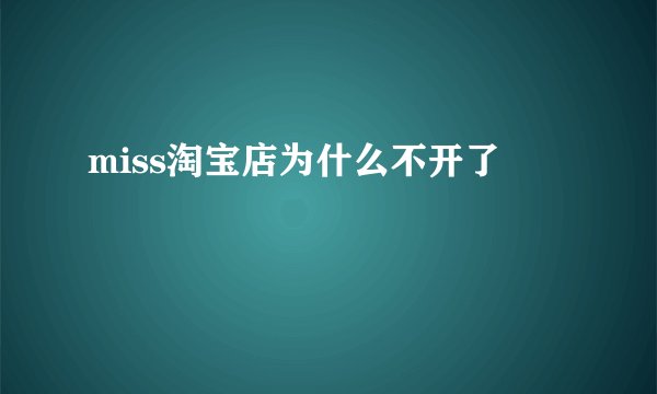 miss淘宝店为什么不开了