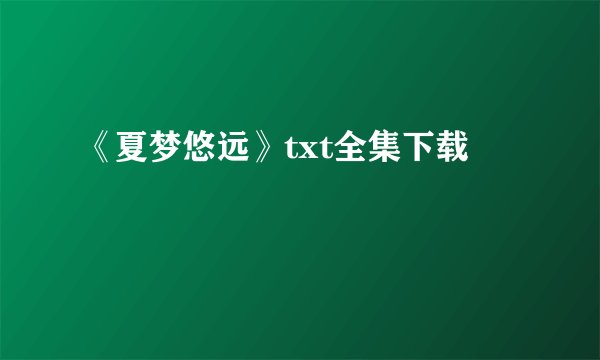 《夏梦悠远》txt全集下载
