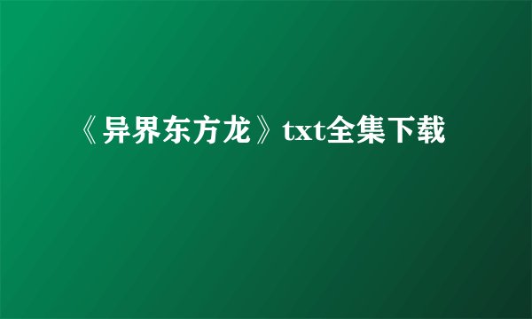 《异界东方龙》txt全集下载