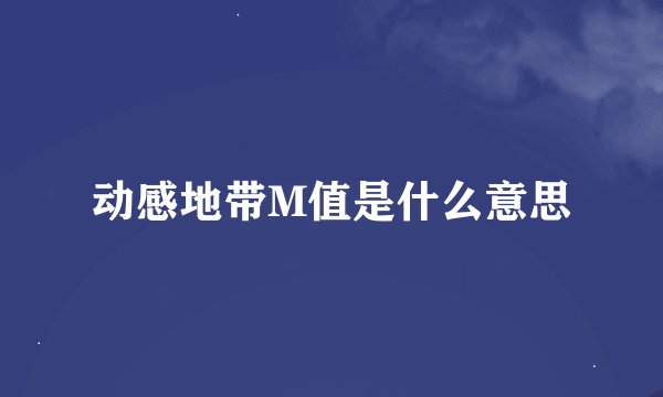 动感地带M值是什么意思