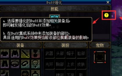 地下城buff集成系统怎么设置