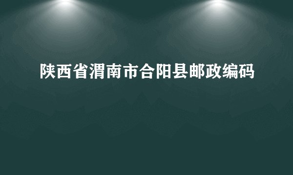 陕西省渭南市合阳县邮政编码
