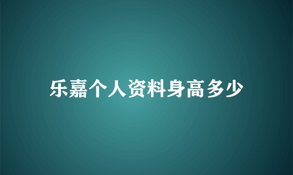 乐嘉个人资料身高多少