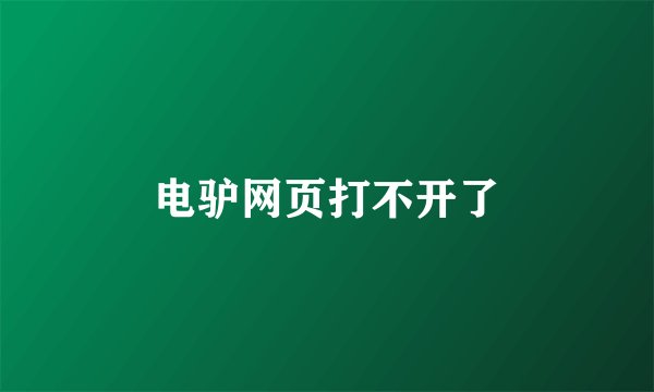 电驴网页打不开了