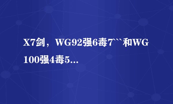 X7剑，WG92强6毒7```和WG100强4毒5```哪个打怪狠？