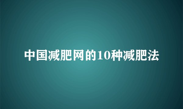 中国减肥网的10种减肥法
