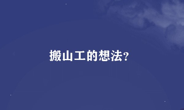 搬山工的想法？