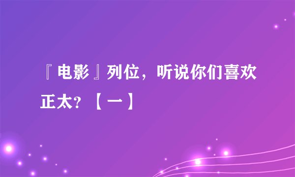 『电影』列位，听说你们喜欢正太？【一】
