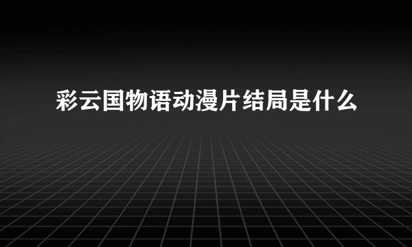 彩云国物语动漫片结局是什么