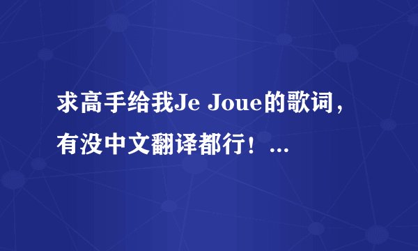 求高手给我Je Joue的歌词，有没中文翻译都行！这是首法语歌，曾经给电影《魔幻厨房》用来做插曲的