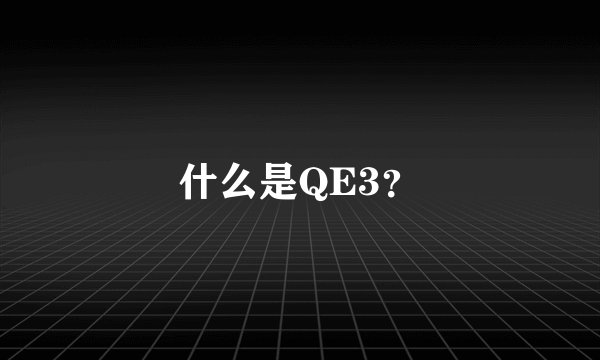 什么是QE3？