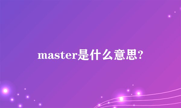 master是什么意思?