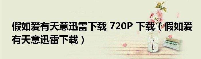 假如爱有天意迅雷下载720P下载假如爱有天意迅雷下载