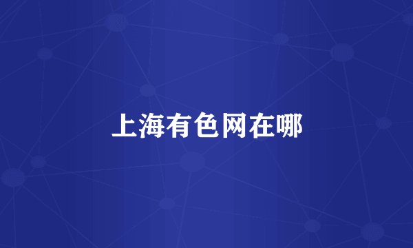 上海有色网在哪