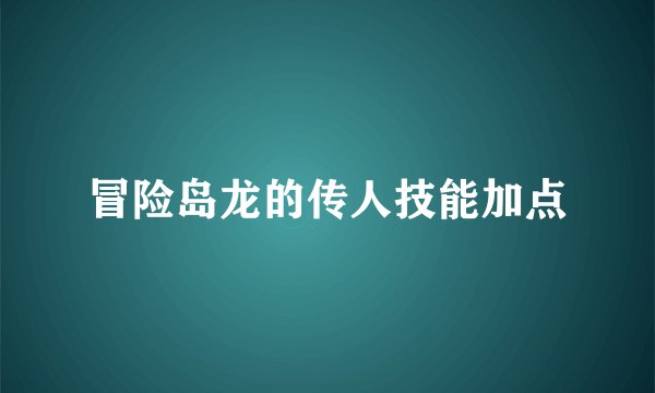 冒险岛龙的传人技能加点