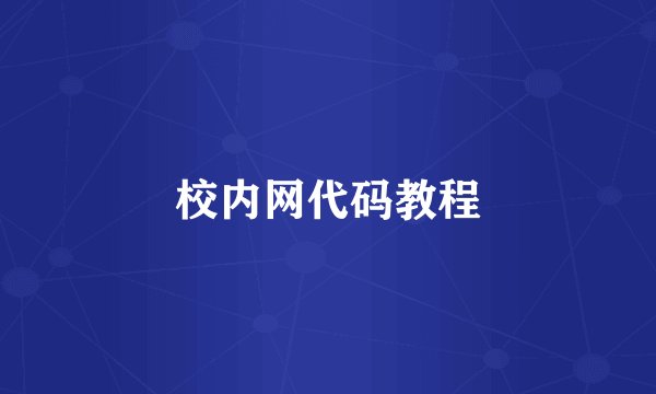 校内网代码教程