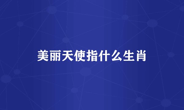 美丽天使指什么生肖