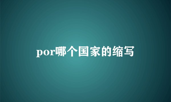 por哪个国家的缩写