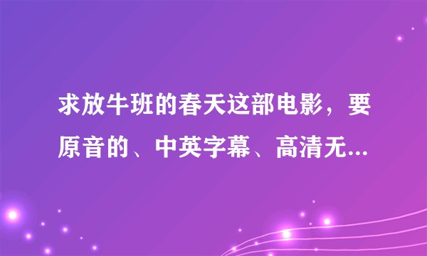 求放牛班的春天这部电影，要原音的、中英字幕、高清无水印的，求好心人帮忙，谢