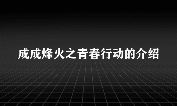 成成烽火之青春行动的介绍