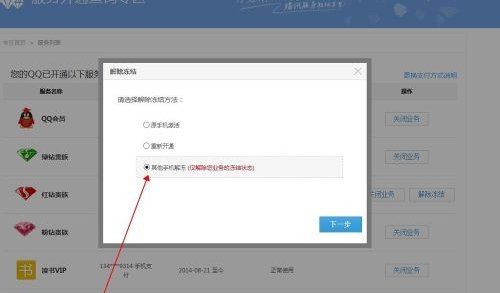 手机qq红钻冻结了如何解冻