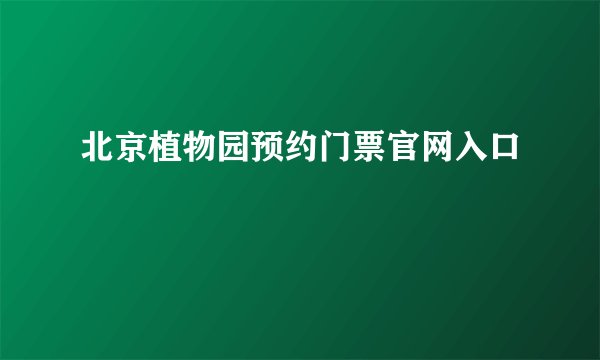 北京植物园预约门票官网入口
