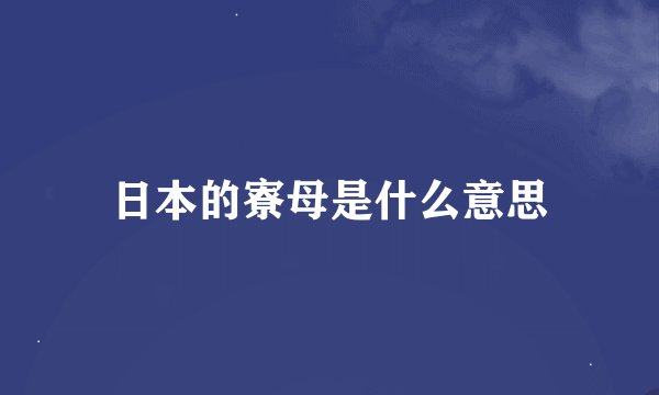 日本的寮母是什么意思