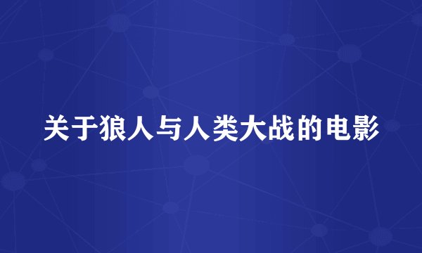 关于狼人与人类大战的电影