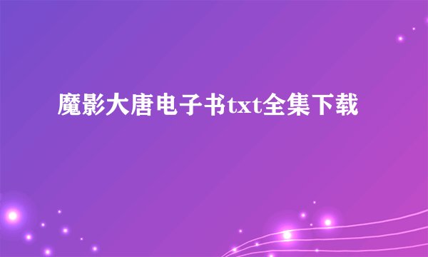 魔影大唐电子书txt全集下载