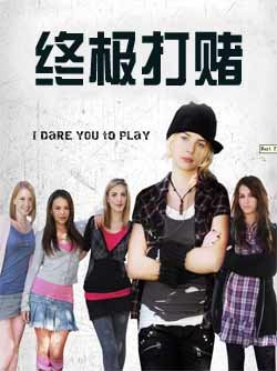 终极打赌的剧情