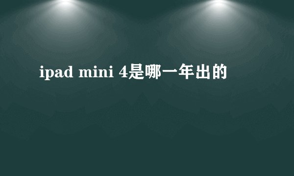 ipad mini 4是哪一年出的
