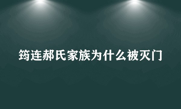筠连郝氏家族为什么被灭门