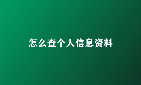 怎么查个人信息资料