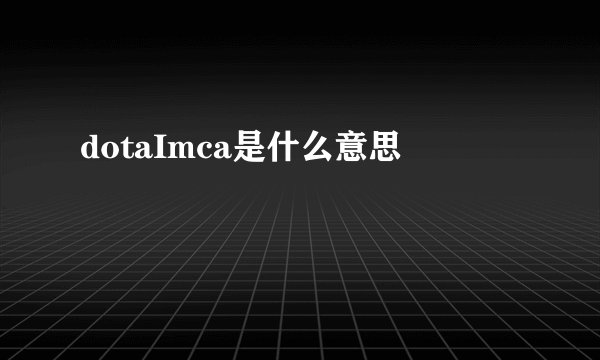 dotaImca是什么意思