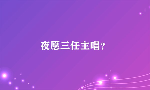 夜愿三任主唱？