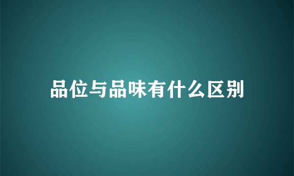 品位与品味有什么区别